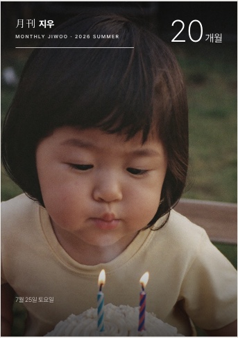 생일 촛불을 부는 아이 사진이 실린 매거진 표지