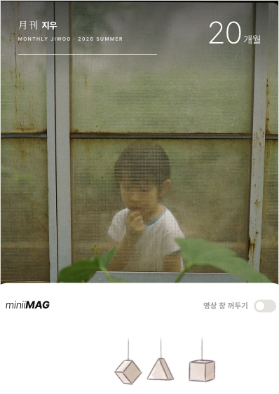 월간 매거진 표지. 아이 사진 위에 월간 지우, 20개월이라고 적혀 있다